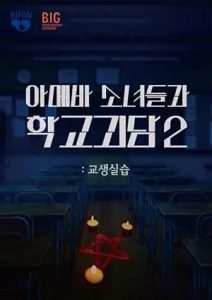 Gyosaengsilseub (2025)